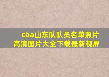 cba山东队队员名单照片高清图片大全下载最新视屏