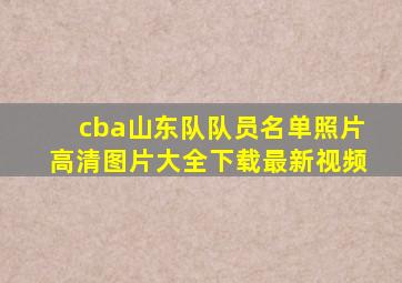 cba山东队队员名单照片高清图片大全下载最新视频