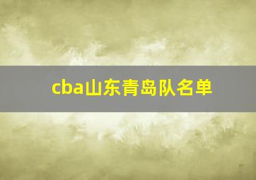 cba山东青岛队名单