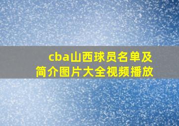 cba山西球员名单及简介图片大全视频播放