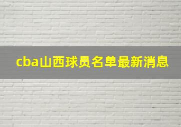 cba山西球员名单最新消息