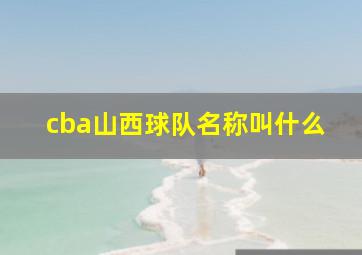 cba山西球队名称叫什么