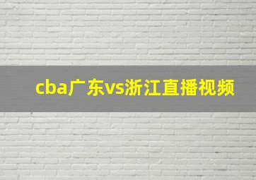 cba广东vs浙江直播视频