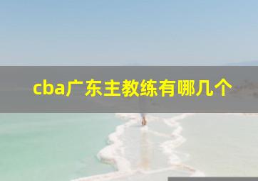 cba广东主教练有哪几个