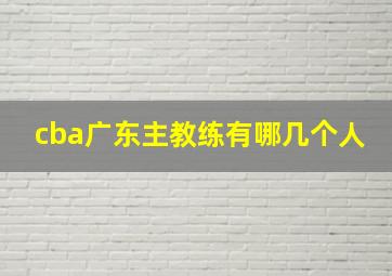 cba广东主教练有哪几个人