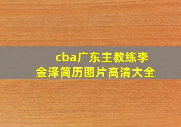 cba广东主教练李金泽简历图片高清大全