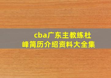 cba广东主教练杜峰简历介绍资料大全集