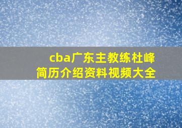 cba广东主教练杜峰简历介绍资料视频大全