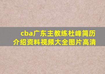 cba广东主教练杜峰简历介绍资料视频大全图片高清