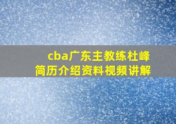 cba广东主教练杜峰简历介绍资料视频讲解