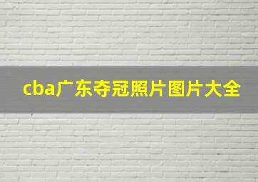 cba广东夺冠照片图片大全