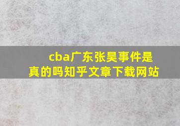 cba广东张昊事件是真的吗知乎文章下载网站