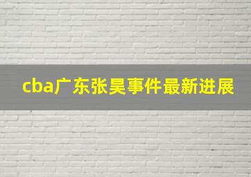 cba广东张昊事件最新进展