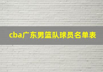 cba广东男篮队球员名单表