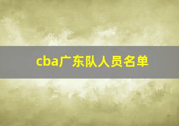 cba广东队人员名单