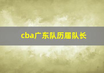 cba广东队历届队长