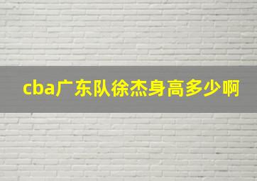 cba广东队徐杰身高多少啊