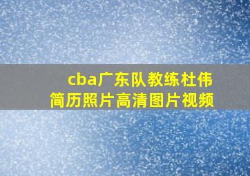 cba广东队教练杜伟简历照片高清图片视频