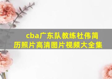 cba广东队教练杜伟简历照片高清图片视频大全集