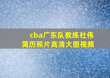 cba广东队教练杜伟简历照片高清大图视频