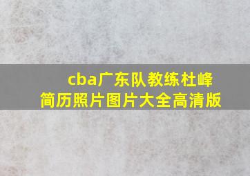 cba广东队教练杜峰简历照片图片大全高清版