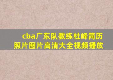 cba广东队教练杜峰简历照片图片高清大全视频播放