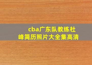 cba广东队教练杜峰简历照片大全集高清