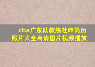 cba广东队教练杜峰简历照片大全高清图片视频播放