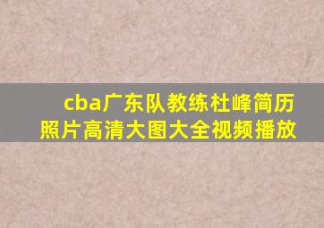 cba广东队教练杜峰简历照片高清大图大全视频播放