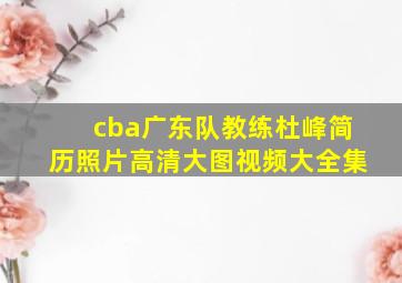 cba广东队教练杜峰简历照片高清大图视频大全集