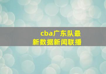 cba广东队最新数据新闻联播