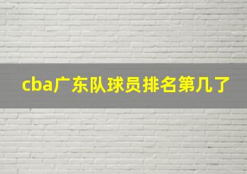 cba广东队球员排名第几了