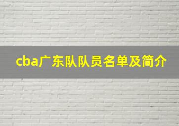 cba广东队队员名单及简介