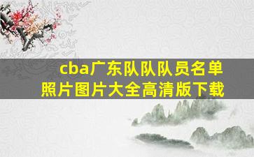 cba广东队队队员名单照片图片大全高清版下载