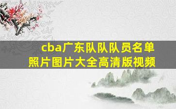 cba广东队队队员名单照片图片大全高清版视频