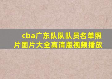 cba广东队队队员名单照片图片大全高清版视频播放