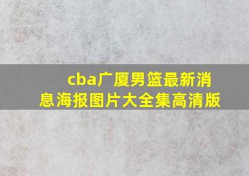 cba广厦男篮最新消息海报图片大全集高清版