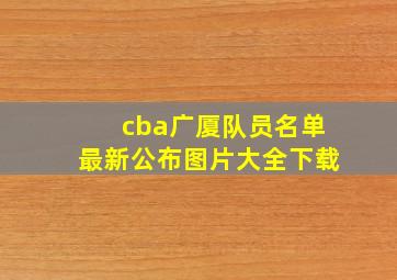 cba广厦队员名单最新公布图片大全下载