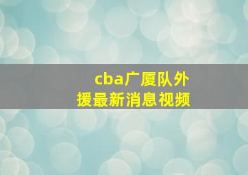 cba广厦队外援最新消息视频