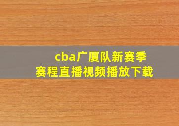 cba广厦队新赛季赛程直播视频播放下载