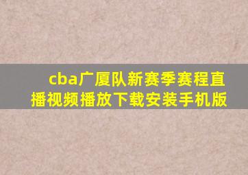 cba广厦队新赛季赛程直播视频播放下载安装手机版