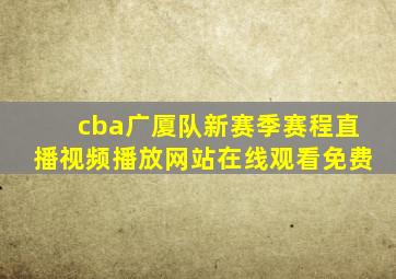 cba广厦队新赛季赛程直播视频播放网站在线观看免费