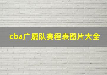 cba广厦队赛程表图片大全