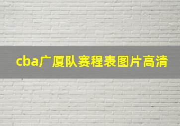 cba广厦队赛程表图片高清