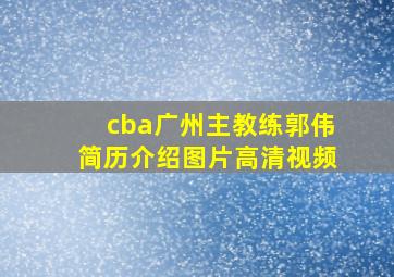 cba广州主教练郭伟简历介绍图片高清视频