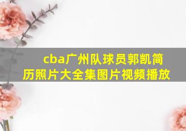 cba广州队球员郭凯简历照片大全集图片视频播放