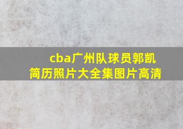 cba广州队球员郭凯简历照片大全集图片高清