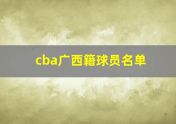 cba广西籍球员名单