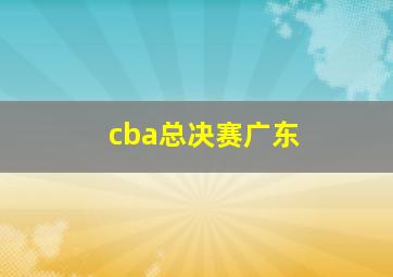 cba总决赛广东