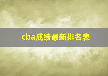 cba成绩最新排名表